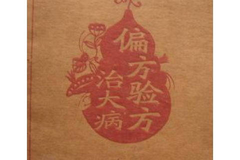 偏方驗方治大病(2007年中國人口出版社出版的圖書)