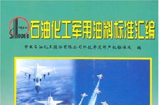 石油化工軍用油料標準彙編