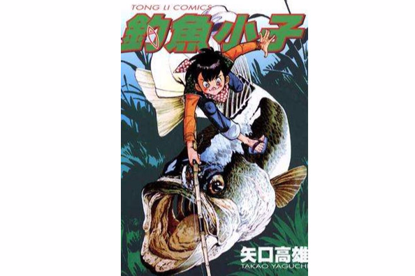 釣魚小子