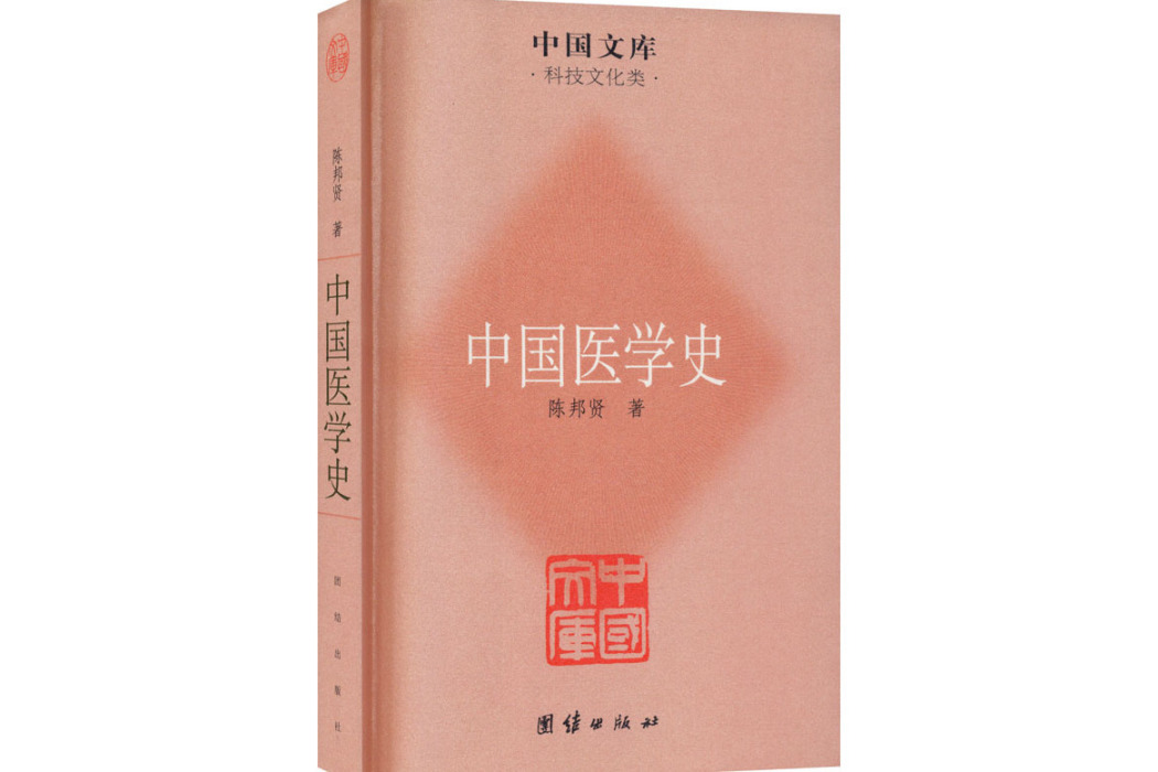 中國醫學史(2011年團結出版社出版的圖書)