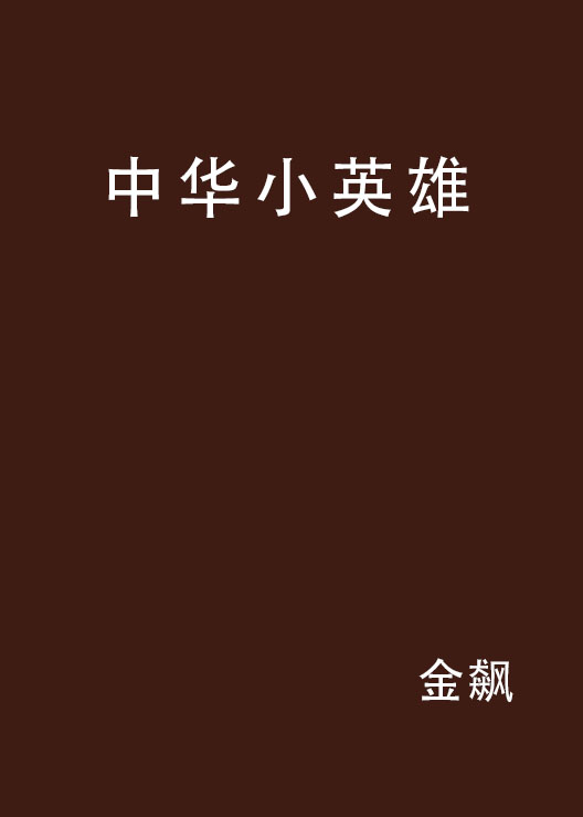 中華小英雄(小說)