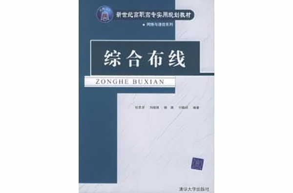 綜合布線——新世紀高職高專實用規劃教材·網路與通信系列