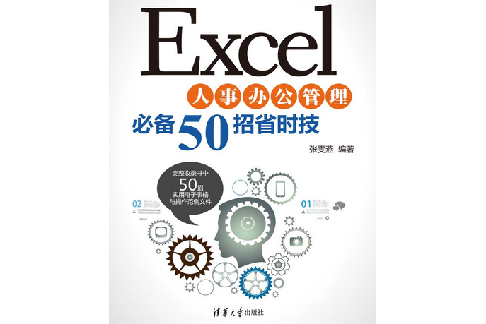 Excel人事辦公管理必備50招省時技