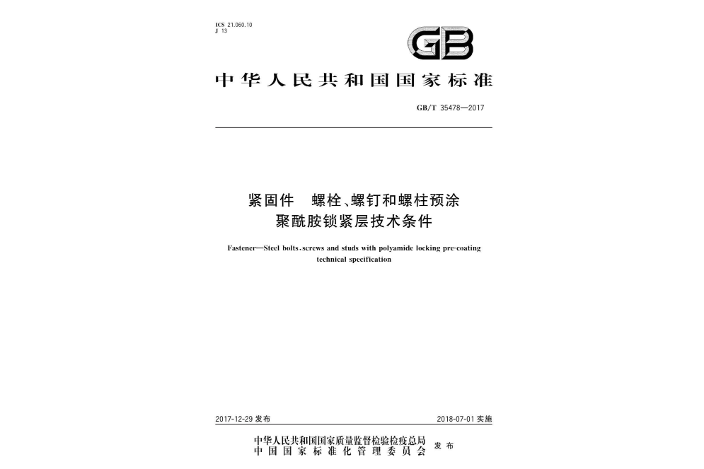 緊固件螺栓、螺釘和螺柱預塗聚醯胺鎖緊層技術條件