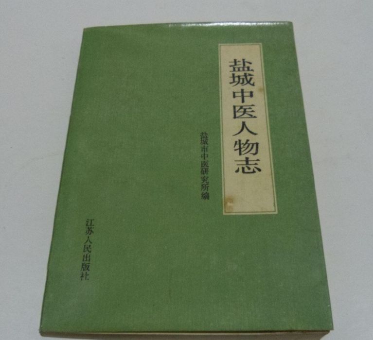 鹽城中醫人物誌