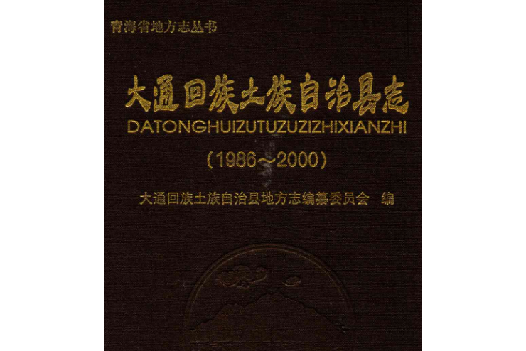 大通回族土族自治縣誌(1986-2000)