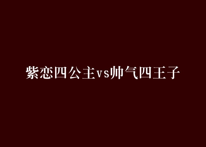 紫戀四公主vs帥氣四王子