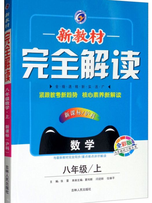 新教材完全解讀八年級數學上