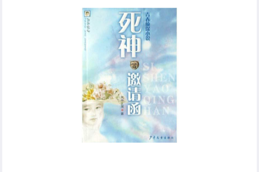 死神邀請函(2004年少年兒童出版社出版的圖書)