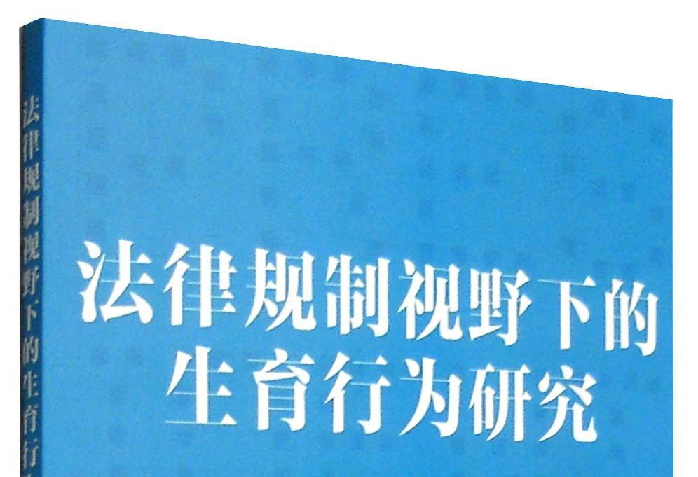 法律規制視野下的生育行為研究