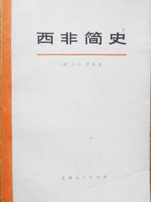 西非簡史