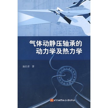 氣體動靜壓軸承的動力學及熱力學