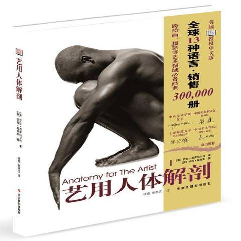 藝用人體解剖(2013年浙江攝影出版社出版的圖書)