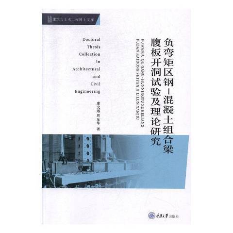 負彎矩區鋼-混凝土組合梁腹板開洞試驗及理論研究