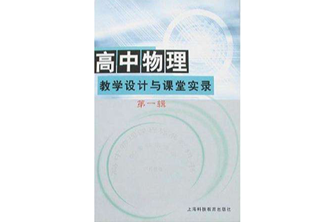 高中物理教學設計與課堂實錄（第1輯）(高中物理教學設計與課堂實錄)