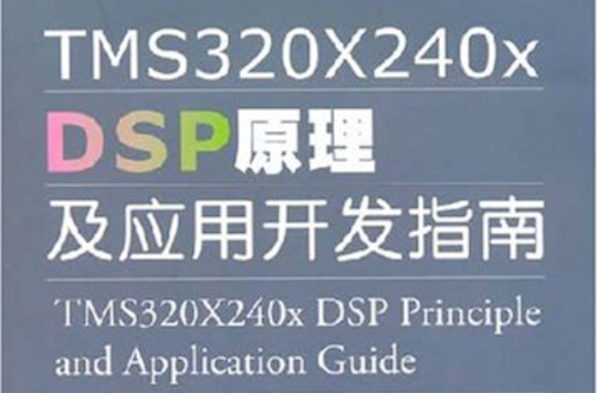 TMS32X240XDSP原理及套用開發指南