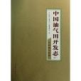 中國油氣田開發志卷3：遼河油氣區卷