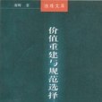 價值重建與規範選擇——中國法制現代化沉思