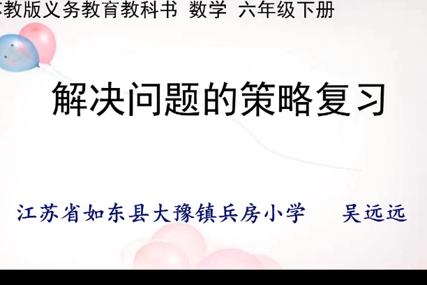 六年級下冊第79頁解決問題的策略複習吳遠遠