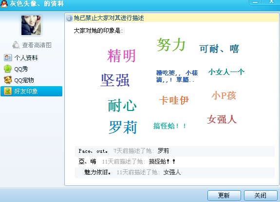 QQ好友印象