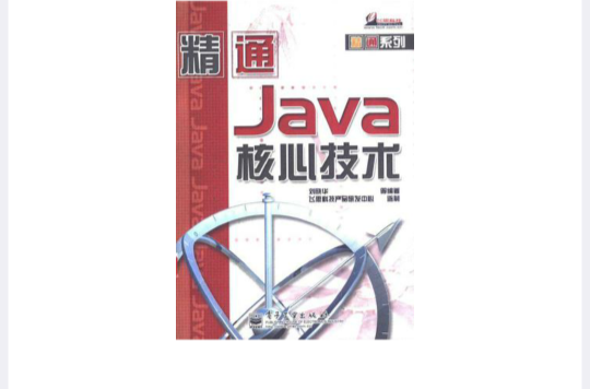 精通Java核心技術