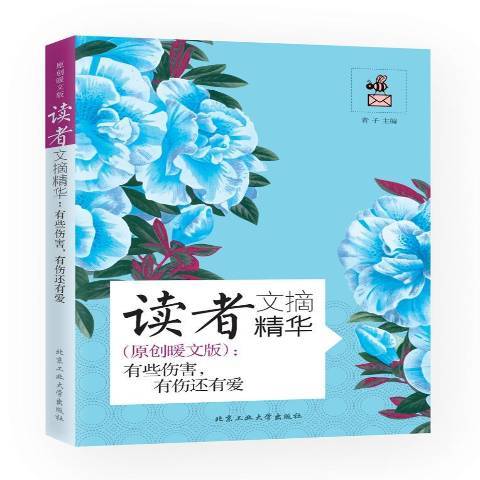 讀者文摘精華原創暖文版：有些傷害，有傷還有愛