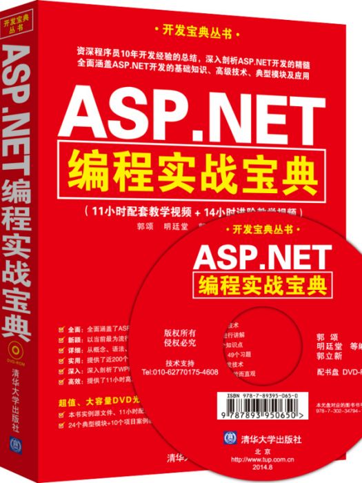 開發寶典叢書：ASP.NET編程實戰寶典（附DVD-ROM光碟1張）