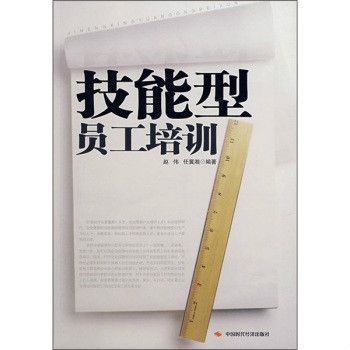 技能型員工培訓