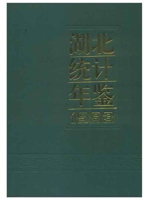 湖北統計年鑑1993