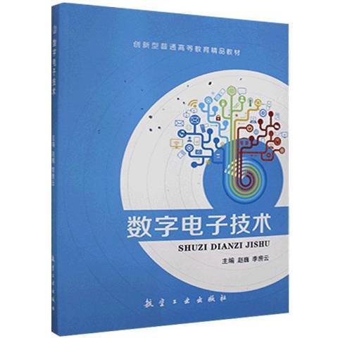 數字電子技術(2017年中航出版傳媒有限責任公司出版的圖書)