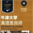 牛津大學：真理是良師(牛津大學（真理是良師）)