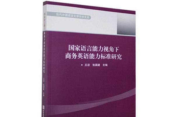 國家語言能力視角下商務英語能力標準研究