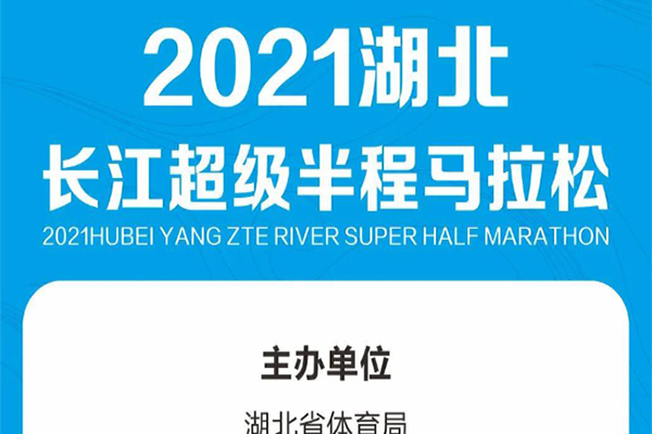 2021湖北·長江超級半程馬拉松