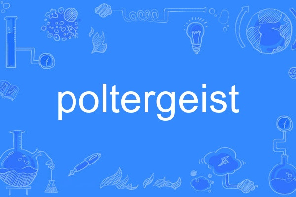 Poltergeist(英語單詞)