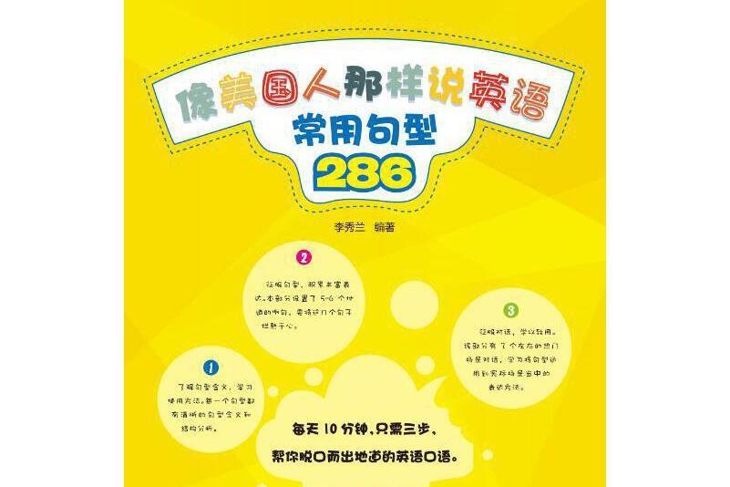 像美國人那樣說英語：常用句型286