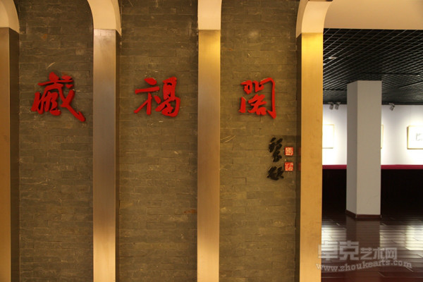 湖南省藏福美術館
