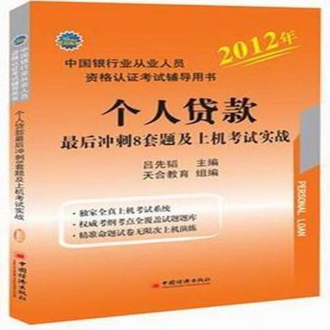 個人貸款最後衝刺8套題及上機考試實戰