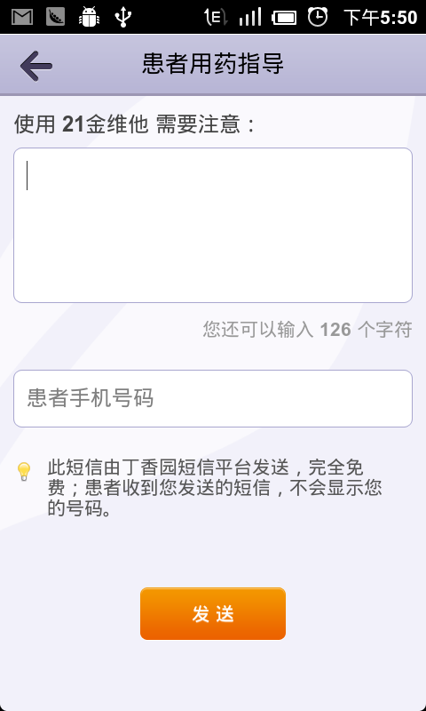 患者指導：免費傳送患者用藥指導簡訊