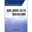 資料庫、數據結構、軟體工程課程設計指導及習題解答