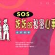 SOS姊姊的秘密心事