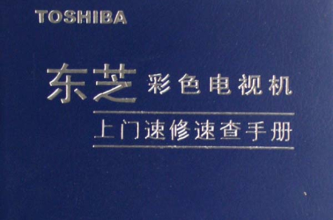 東芝彩色電視機上門速修速查手冊