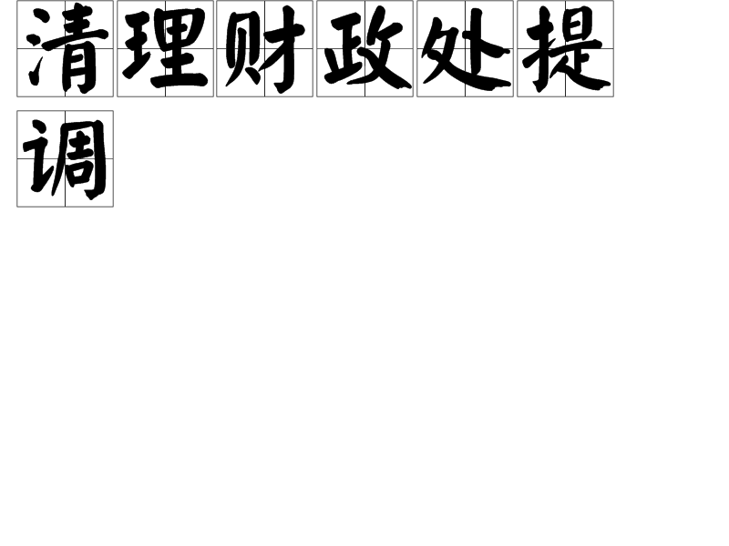 清理財政處提調