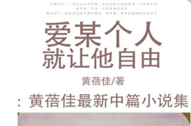 愛某個人就讓他自由：黃蓓佳最新中篇小說集