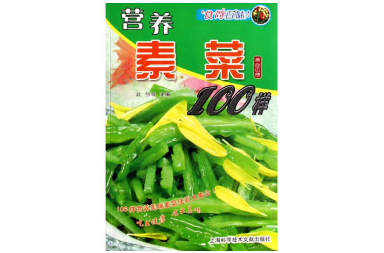 營養素菜100樣