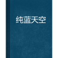 純藍天空(六月的河蟹創作的網路小說)