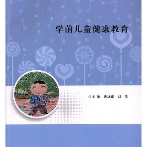 學前兒童健康教育(2019年南京大學出版社出版的圖書)