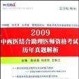 2009中西醫結合助理醫師資格考試歷年真題解析