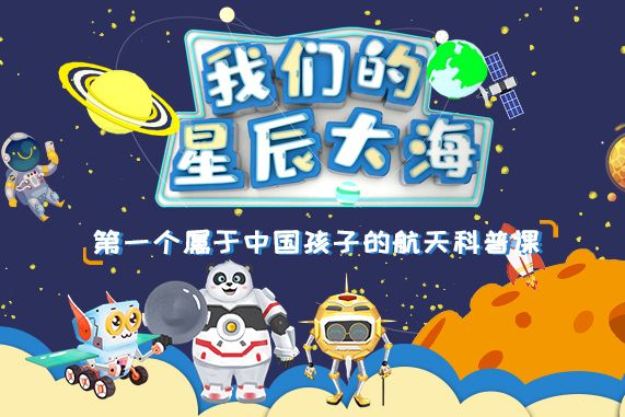 我們的星辰大海(首個專為中國孩子定製的第一堂航天科普課)