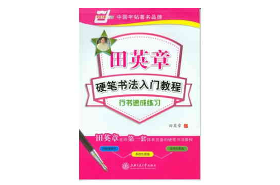 田英章硬筆書法入門教程·行書速成練習