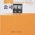 公司理財(2008年中國人民大學出版社出版的圖書)